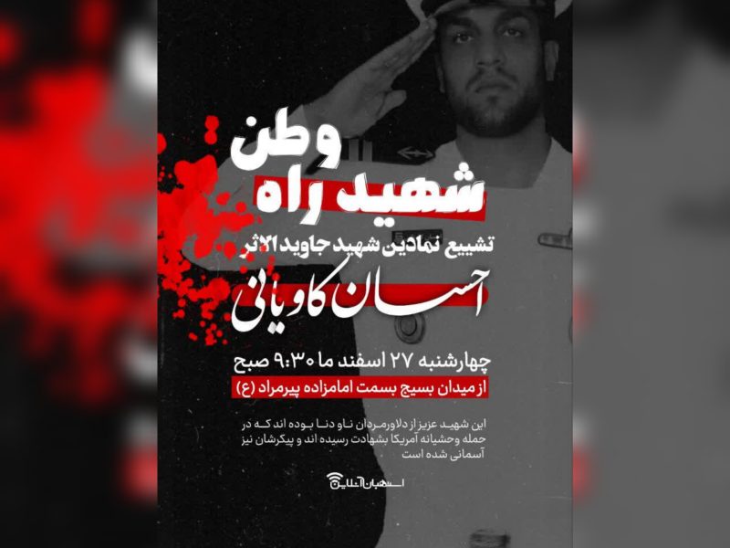 🇮🇷شهید احسان کاویانی