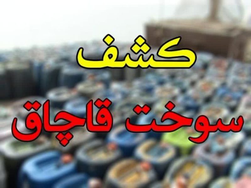 توقیف ۳ هزار لیتر سوخت قاچاق